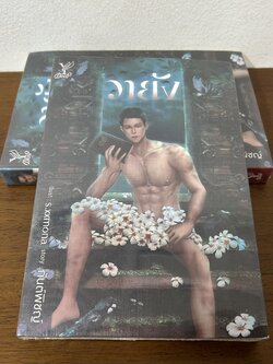 [YAOI] วายัง ... กันต์พิชญ์ (มือหนึ่งซีล) นิยายวาย DEEP