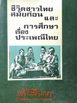 ชีวิตชาวไทยสมัยก่อนและการศึกษาเรื่องประเพณีไทย (เสฐียรโกเศศ).
