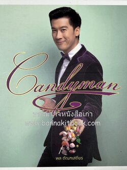 Candyman พล ตัณฑเสถียร (ตำราทำขนมหวาน เค้ก และเบเกอรี่).