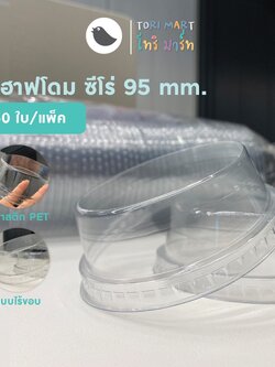 Toripac ฝาวิปครีม ฝาฮาฟปิดวิปครีม 95 mm รุ่นไร้ขอบ (50ใบ/แพ็ค)