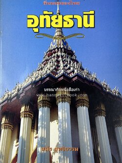 อุทัยธานี สารคดีชุดถิ่นทองของไทย โดย : สมัย สุทธิธรรม.