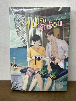 [YAOI] 14 วันพักร้อน ... วาฬกลิ้ง (มือหนึ่ง) นิยายวาย DEEP