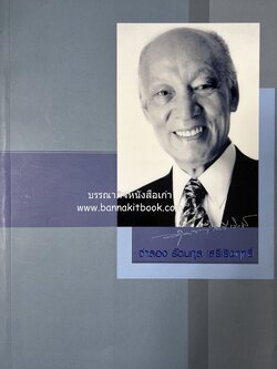 หนังสืออนุสรณ์จำลอง รัตนกุล เสรีเริงฤทธิ์ อาจารย์ของ นร. จปร.5 (ลักขณาอาชาไนย วิธีการดูม้าฝึกหัดม้า แรกเริ่มกีฬาม้าแข่งในเมืองไทย กำเนิดสนามม้าราชตฤณมัยสมาคม).