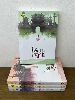ชุด ใต้เงาอสูร เล่ม 1-4 จบ ครบชุด ... โหยวซื่อเจี่ย เขียน (มือหนึ่งซีล) นิยาย แปลจีน ห้องสมุด