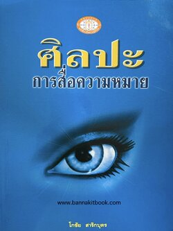 ศิลปะการสื่อความหมาย โดย : โกชัย สาริกบุตร.