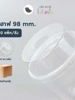 Toripac ยกลัง ฝาฮาฟ ฝาโดมตัด ปาก 98 (1,000ใบ/ลัง)