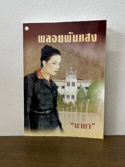 พลอยพันแสง ... นายา (มือสอง) นิยาย โรแมนติก เพื่อนดี