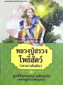 หลวงปู่สรวงโพธิ์สัตว์ (เทวดาเดินดิน) บารมีหลวงปู่รักษาโรค / ยันต์หลวงปู่สรวง.