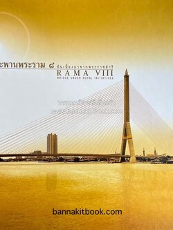 สะพานพระราม 8 : หลักการทางวิศวกรรม งานสร้างสรรค์ และบันทึกการก่อสร้าง (พิมพ์ 2 ภาษา/ไทย-อังกฤษ).