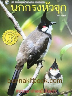 นกกรงหัวจุก : คุ่มือการเลี้ยงอย่างถูกวิธี การดูลักษณะ การแยกเสียงขัน.
