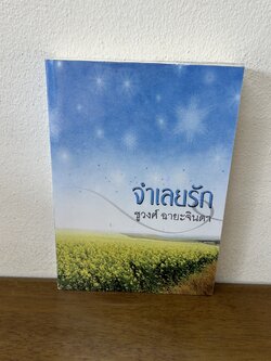 จำเลยรัก ... ชูวงศ์ ฉายะจินดา (มือสอง) นิยาย โรแมนติก เพื่อนดี