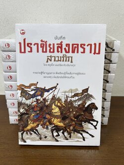 บันทึกปราชัยสงครามสามก๊ก ... มนต์ชีพ ศิวะสินางกูร (มือหนึ่งซีล) สุขภาพใจ วรรณกรรม