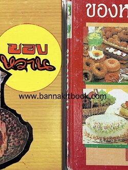 ตำราของหวาน (ไทย-ฝรั่ง) ของ “จ.จ.ร.” (หม่อมเจ้าหญิงจันทร์เจริญ รัชนี) หลานแม่ครัวหัวป่าก์ (เล่มพิเศษ)***จัดแสดง.