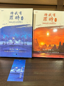 แผนลวงคดีรัก เล่ม 2-3 (แยกเล่ม) ... ติงโม่ Ding Mo เขียน (มือสอง/มือหนึ่ง)