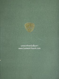 หนังสืออนุสรณ์หม่อมเจ้าพรพิมลพรรณ รัชนี นักประพันธ์ / พระชายาในกรมหมื่นพิทยาลงกรณ ‘น.ม.ส.’ (ศุกระวาร – มาณะศรี’ จากหนังสือพิมพ์ประมวญมารค).