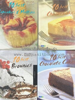 10 Best Cupcakes & Muffins / Chess Cakes / Brownies / Chocolate Cakes โดย : ปริศนา บุญสินสุข (หนังสือชุด "10 Best" ของสำนักพิมพ์เวลาดี) 4 เล่ม.