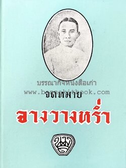 จดหมายจางวางหร่ำ กรมหมื่นพิทยาลงกรณ (น.ม.ส.) ต้นราชสกุลรัชนี ปราชญ์ กวีเอกแห่งกรุงรัตนโกสินทร์ นักหนังสือพิมพ์.