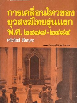 การเคลื่อนไหวของยุวสงฆ์ไทยรุ่นแรก พ.ศ. 2477-2484 วิทยานิพนธ์ภาควิชาประวัติศาสตร์ มหาวิทยาลัยศิลปากร.