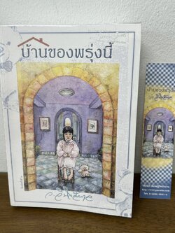 บ้านของพรุ่งนี้ ... ว.วินิจฉัยกุล (มือสอง) นิยาย เพื่อนดี โรแมนติก