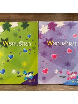 ชุด พรหมรัถยา เล่ม 1-2 จบ ... พัดชา (มือสอง) นิยาย โรแมนติก