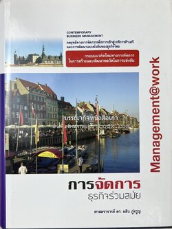 การจัดการธุรกิจร่วมสมัย (Contemporary business management) โดย : ดร.ผลิน ภู่เจริญ คณะบริหารธุรกิจ สถาบันบัณฑิตพัฒนบริหารศาสตร์.