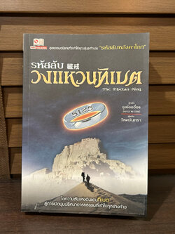 รหัสลับวงแหวนทิเบต The Tibetan Ring ... Zhu Ge Yu Cong จูเก๋ออวี่ชง เขียน (มือสอง)