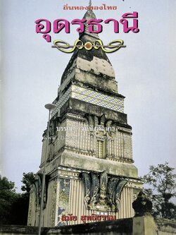 อุดรธานี สารคดีชุดถิ่นทองของไทย โดย : สมัย สุทธิธรรม.