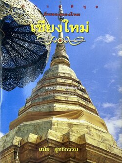 เชียงใหม่ สารคดีชุดถิ่นทองของไทย โดย : สมัย สุทธิธรรม.