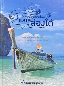 แลเล ล่องใต้ : มหัศจรรย์อุทยานไทย (อุทยานแห่งชาติฝั่งทะเลอันดามัน).