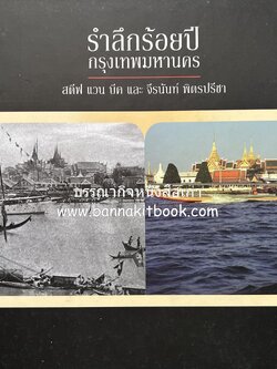 รำลึกร้อยปี กรุงเทพมหานคร (ภาพเทียบอดีตสมัยรัชกาลที่ 5 ~ ปัจจุบัน) โดย : Steve Van Beek / แปลไทยโดย : จิรนันทน์ พิตรปรีชา.