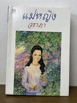 แม่หญิง ... วราภา (มือสอง) นิยาย โรแมนติก ดับเบิ้ลนายน์