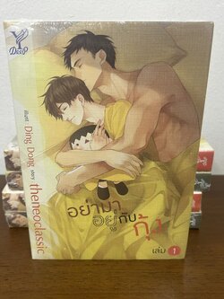 [YAOI] อย่ามาอยู่กับกุ้ง เล่ม 1-2 จบ ... theneoclassic (มือหนึ่งซีล) นิยายวาย DEEP
