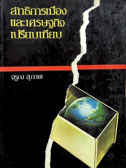 ลัทธิการเมืองและเศรษฐกิจเปรียบเทียบ โดย : ศาสตราจารย์ จรูญ สุภาพ คณะรัฐศาสตร์ จุฬาลงกรณ์มหาวิทยาลัย.
