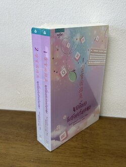 นายขี้อายกับยัยแก้มแดง เล่ม 1-2 จบ ... โม่เป่าเฟยเป่า (มือหนึ่งซีล) นิยายรัก แปลจีน อรุณ