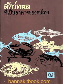 สัตว์ทะเลที่เป็นอาหารของคนไทย โดย : หน่วยสำรวจแหล่งประมง กรมประมง กระทรวงเกษตร**หนังสือหายาก.