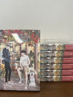 [YAOI] ไม่ได้ชื่อโบ้ (มือหนึ่ง) ... 25.15.66 นิยายวาย DEEP