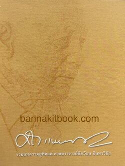 รวมบทความอุทิศ แด่ศาสตราจารย์สังเวียน อินทรวิชัย ปรมาจารย์ตลาดทุนไทย (หนังสืออนุสรณ์).