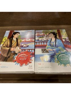 คล้องรักสาวใช้ 1-2 (จบ) ... เฉียนเฉ่าโม่ลี่ (มือสอง) นิยาย แปลจีน แจ่มใส มากกว่ารัก