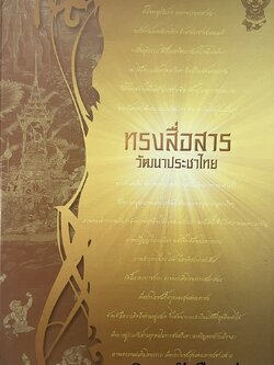 ทรงสื่อสาร วัฒนาประชาไทย โดย : กสทช. (บันทึกประวัติศาสตร์การสื่อสารไทย).