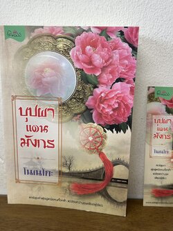 บุปผาแดนมังกร ... โนเนโกะ (มือสอง) นิยาย จีนโบราณ Princess สถาพร