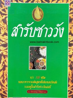 สำรับชาววัง (ทัศวรรณ วิจิตรานน).