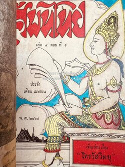 หนังสือพิมพ์ ‘ศัพท์ไทย’**หนังสือจัดแสดง.