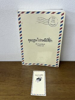 [YAOI] คุณบุรุษไปรษณีย์ที่รัก ... ถ้าเธอเป็นท้องฟ้า (มือสอง) นิยายวาย Hermit