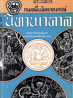 นิทานเวตาล พระนิพนธ์กรมหมื่นพิทยาลงกรณ์ (น.ม.ส.) หนังสือ 100 เล่มคนไทยควรอ่าน ประเภทเรื่องสั้น.