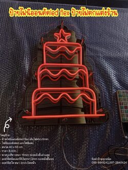 ป้ายไฟนีออนดัดled flex ป้ายไฟตกแต่งร้าน ขนาด 40 x 50 cm