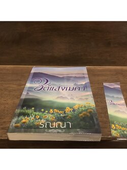 ใต้แสงเมคา ... รัณณา (มือสอง) นิยาย โรมานซ์ กรองอักษร