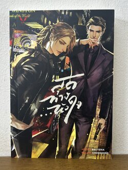 [YAOI] สุดทาง...หัวใจ ... Bacteria (มือสอง) นิยายวาย Nabu