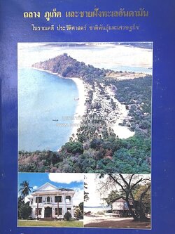 ถลาง ภูเก็ต และชายฝั่งทะเลอันดามัน : โบราณคดี ประวัติศาสตร์ ชาติพันธุ์และเศรษฐกิจ.