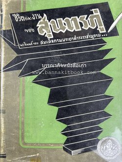 ชีวิตและงานของสุนทรภู่ พระนิพนธ์ สมเด็จกรมพระยาดำรงราชานุภาพ.