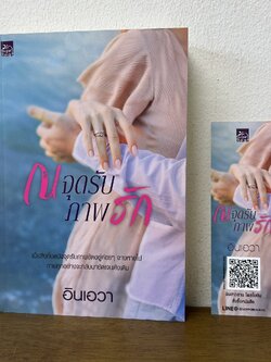 ณ จุดรับภาพรัก ... อินเอวา (มือสอง) นิยายรัก โรแมนติก ชูการ์บีท สถาพร